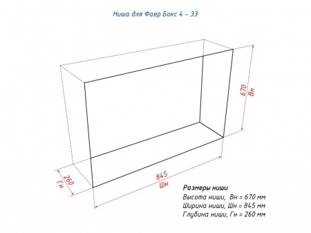 Портальный полуавтоматический биокамин Lux Fire "Фаер Бокс 4 - 25.5" по цене 86 666 руб.